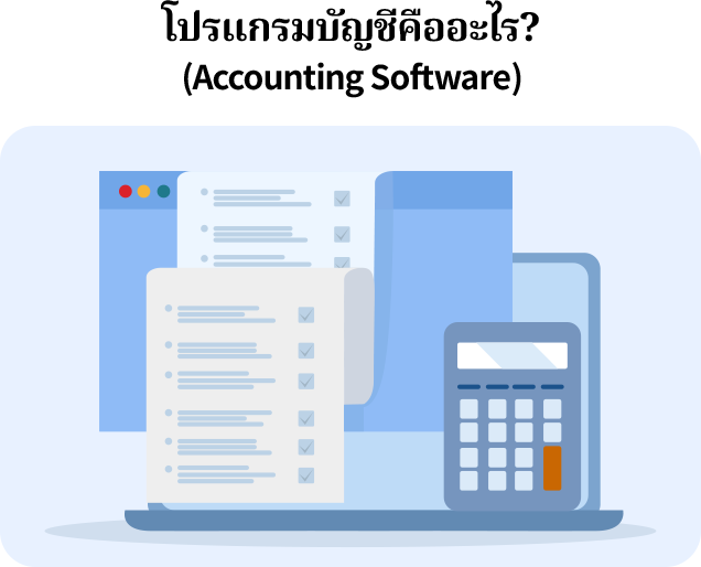 โปรแกรมบัญชี (Accounting Software) โปรแกรมบัญชี (Accounting Software) เป็นโปรแกรมประยุกต์ ที่ใช้ในการเก็บข้อมูลและประมวลผลทางบัญชี