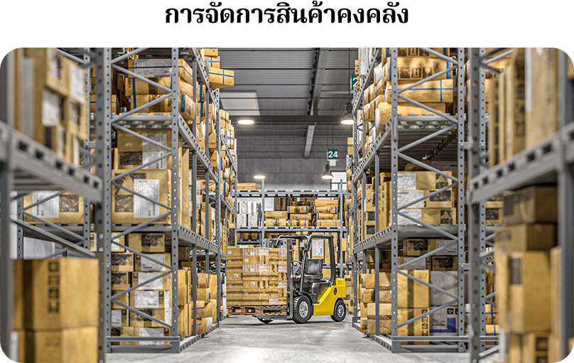 การจัดการสินค้าคงคลัง (Inventory Management) การจัดการสินค้าคงคลัง คือ การควบคุมและจัดการให้ธุรกิจมีสินค้าปริมาณสินค้าคงคลังให้อยู่ในระดับที่เหมาะสมเพียงพอต่อความต้องการ
