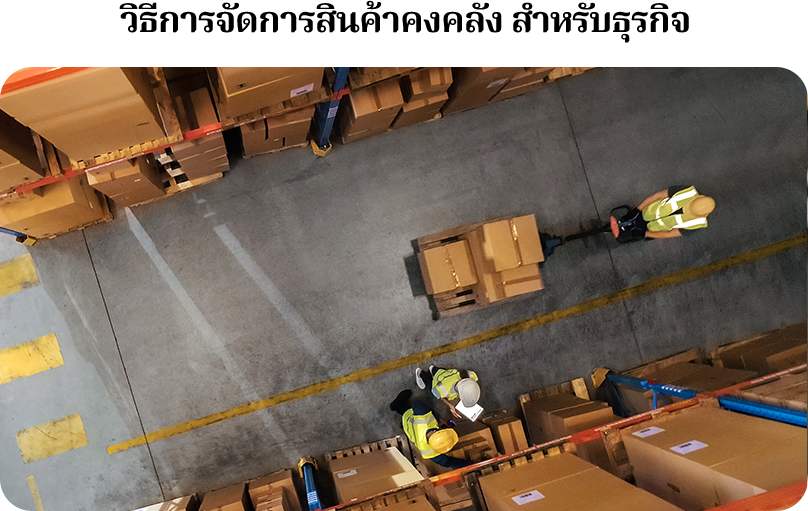 วิธีการจัดการสินค้าคงคลัง สำหรับธุรกิจ การจัดการสินค้าคงคลัง (Inventory Management) สำหรับธุรกิจ