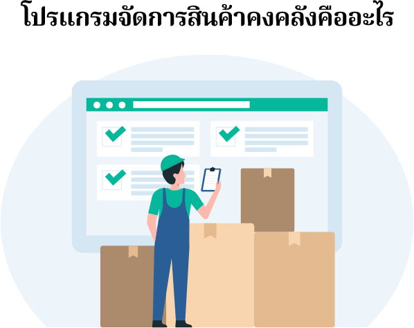 โปรแกรมจัดการสินค้าคงคลัง คือ ซอฟต์แวร์หรือตัวช่วยที่ถูกพัฒนาขึ้นเพื่อใช้สำหรับงานทางด้านการจัดการสินค้าคงคลังโดยเฉพาะ ช่วยให้การติดตามสถานะหรือความเคลื่อนไหวของสินค้าได้อย่างเรียลไทม์และมีประสิทธิภาพมากขึ้น ลดข้อผิดพลาดที่อาจเกิดขึ้นจากทำงานของ human error