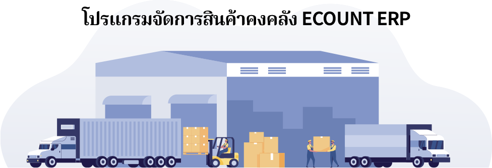 โปรแกรมจัดการสินค้าคงคลัง ECOUNT ERP มีฟังก์ชันที่รองรับต่อการทำงานฝั่งสินค้าคงคลังที่หลากหลายและครอบคลุม อีกทั้งยังสามารถนำไปใช้งานจริงได้กับทุกรูปแบบธุรกิจและทุกขนาดองค์กร ช่วยเพิ่มประสิทธิภาพและประสบการณ์ใหม่ในการทำงานให้กับผู้ใช้งานและผู้ประกอบการ