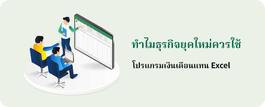 ทำไมธุรกิจยุคใหม่ควรใช้โปรแกรมเงินเดือนแทน Excel หลายองค์กรเริ่มเปลี่ยนไปใช้ โปรแกรมเงินเดือน (Payroll Software) แทน Excel เพราะช่วยลดข้อผิดพลาด ประหยัดเวลา และทำงานได้อย่างมีประสิทธิภาพมากขึ้น