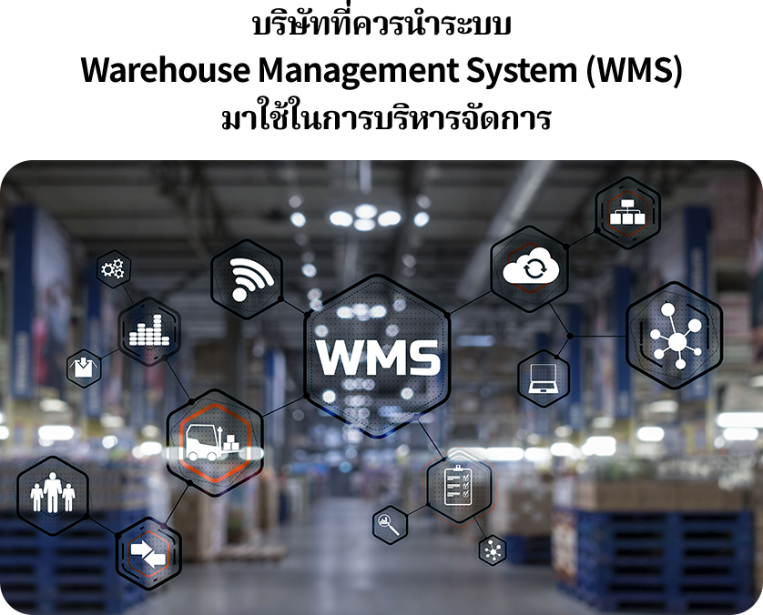 บริษัทที่ควรนำระบบ Warehouse Management System (WMS) มาใช้ในการบริหารจัดการ WMS หรือ Warehouse Management System คือระบบบริหารจัดการคลังสินค้า ที่ช่วยเพิ่มประสิทธิภาพในการดำเนินงานภายในคลัง