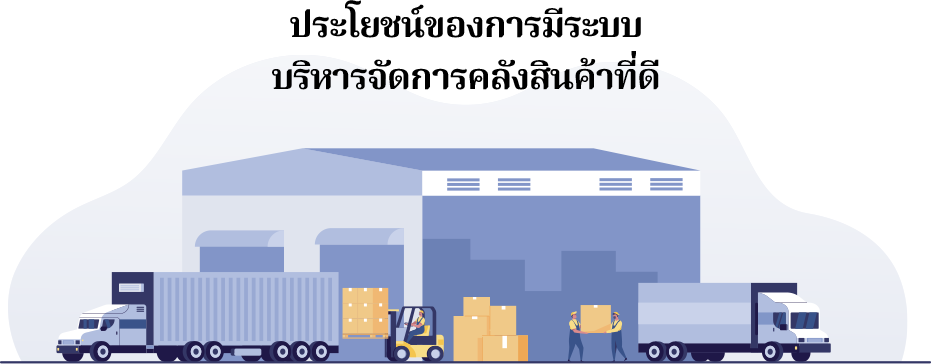 ประโยชน์ของการมีระบบบริหารจัดการคลังสินค้าที่ดี WMS หรือ Warehouse Management System คือระบบบริหารจัดการคลังสินค้า ที่ช่วยเพิ่มประสิทธิภาพในการดำเนินงานภายในคลัง