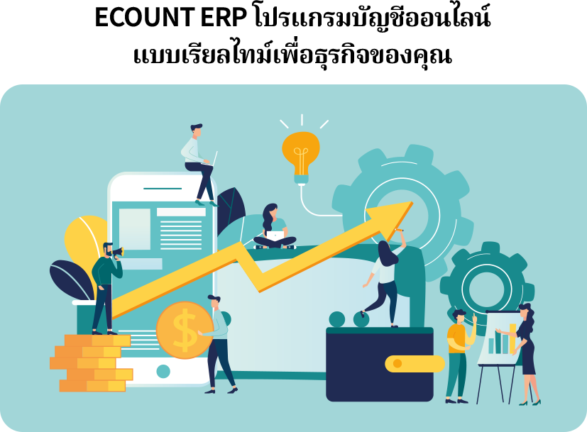 ECOUNT ERP หนึ่งในตัวช่วยยอดนิยมของบัญชีออนไลน์แบบเรียลไทม์ที่ช่วยให้ธุรกิจของผู้ประกอบการดำเนินการได้อย่างไม่สะดุดและติดขัด ช่วยให้ผู้ประกอบการได้อัปเดตข้อมูลทางการเงินของบริษีทได้เรียลไทม์และเพิ่มความมีประสิทธิภพสำหรับการวางแผนทางการเงิน
