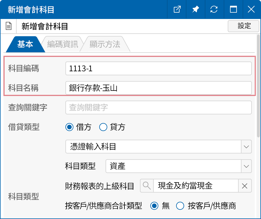 新增必要的會計科目
