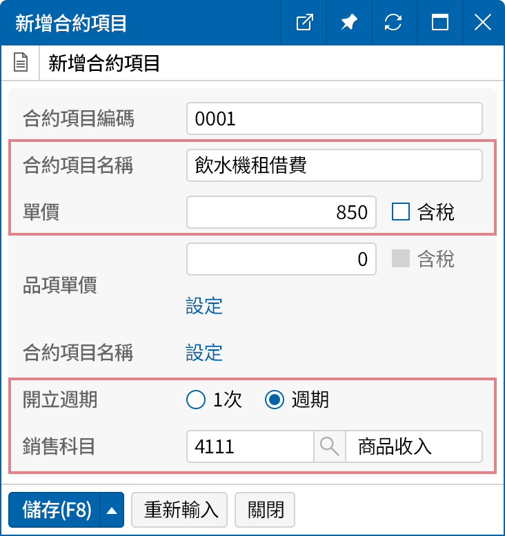 新增合約項目