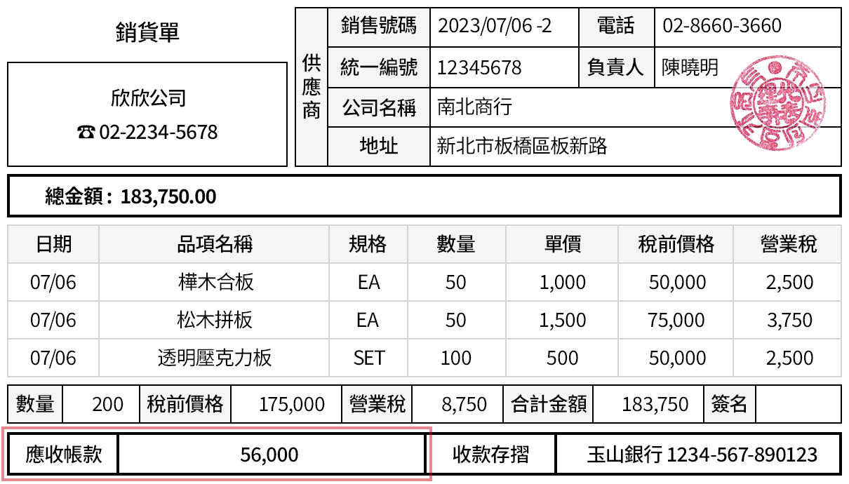 在銷貨單列印畫面顯示應收帳款的欄位