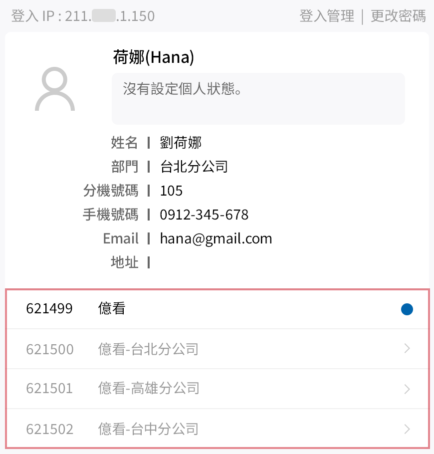 利用多重登入的功能可以快速查看分公司的資料