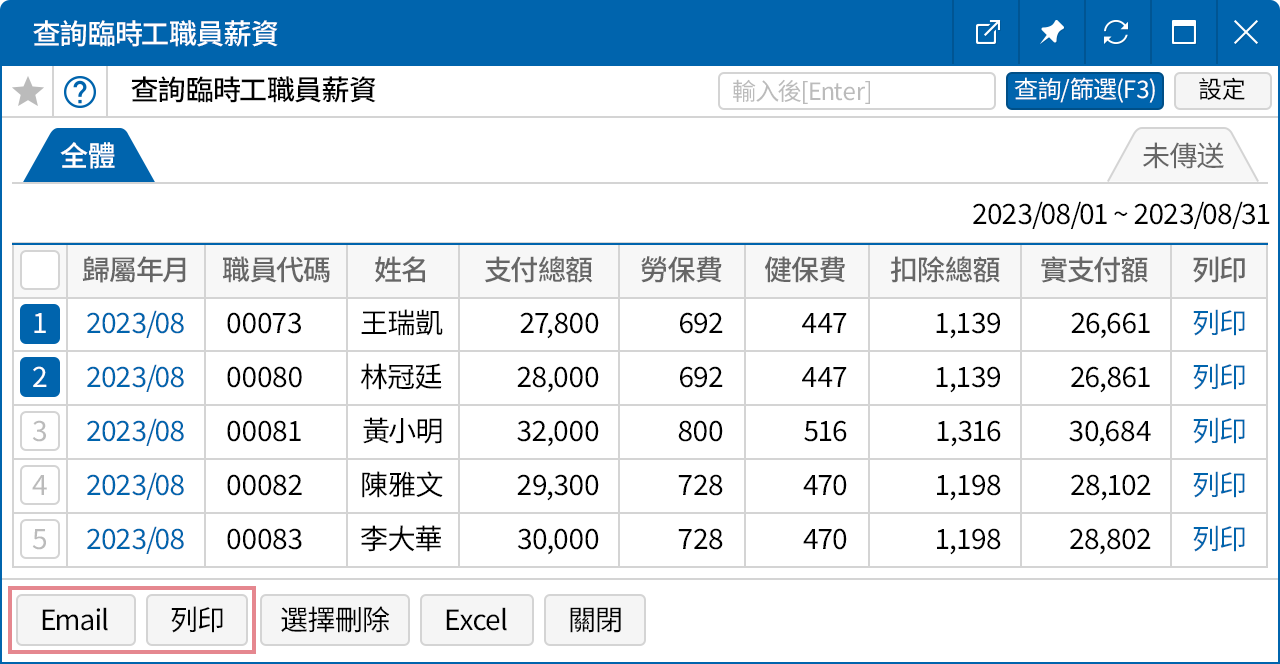 查詢薪資與傳送薪資單