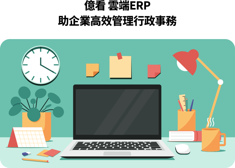 億看雲端ERP以流程與制度系統化，整合人資、行政與簽核，提升效率、降低錯誤，強化內控與法遵，支援企業成長。