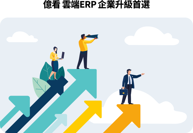 億看雲端 ERP 採透明月費且不限人數，整合進銷存與財務，並支援電商串接與行動辦公。其高度彈性與專業培訓，能協助企業低成本快速轉型。