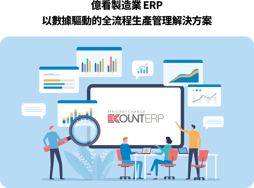億看製造業ERP以BOM與數據為核心，整合生產、採購、庫存與成本管理，提升流程透明度、決策精準度與整體營運效率。