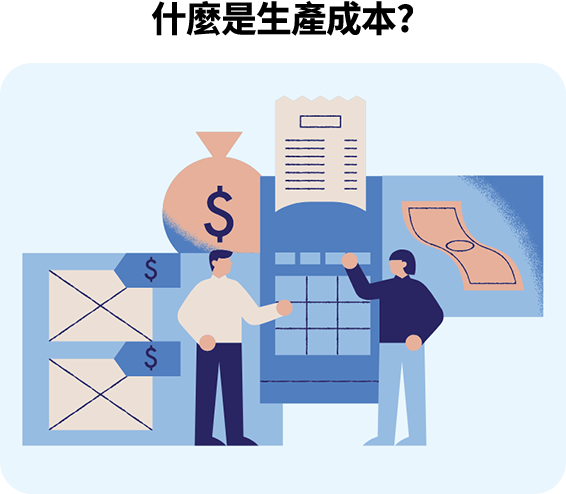 生產成本是企業製造或服務的必要支出，影響定價、利潤與經營決策，並是成本控管與競爭力的核心指標之一。