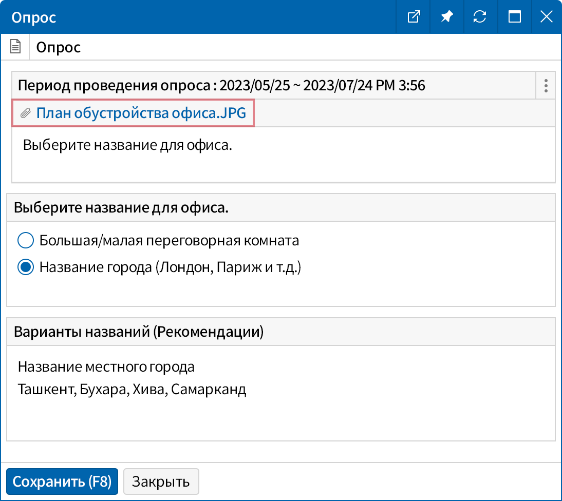 Прикрепление файлов, связанных с опросом