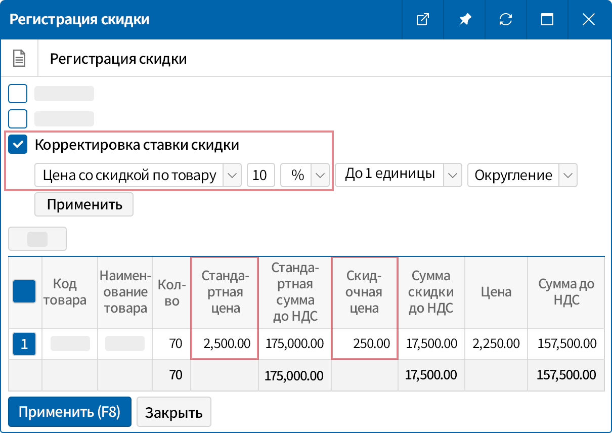 Применение скидки на этапе продажи
